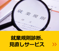 奈良県、奈良市、生駒市、大和郡山市 就労規則作成、見直しサービス