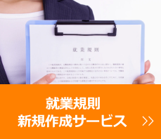 奈良県、奈良市、生駒市、大和郡山市 就業規則作成