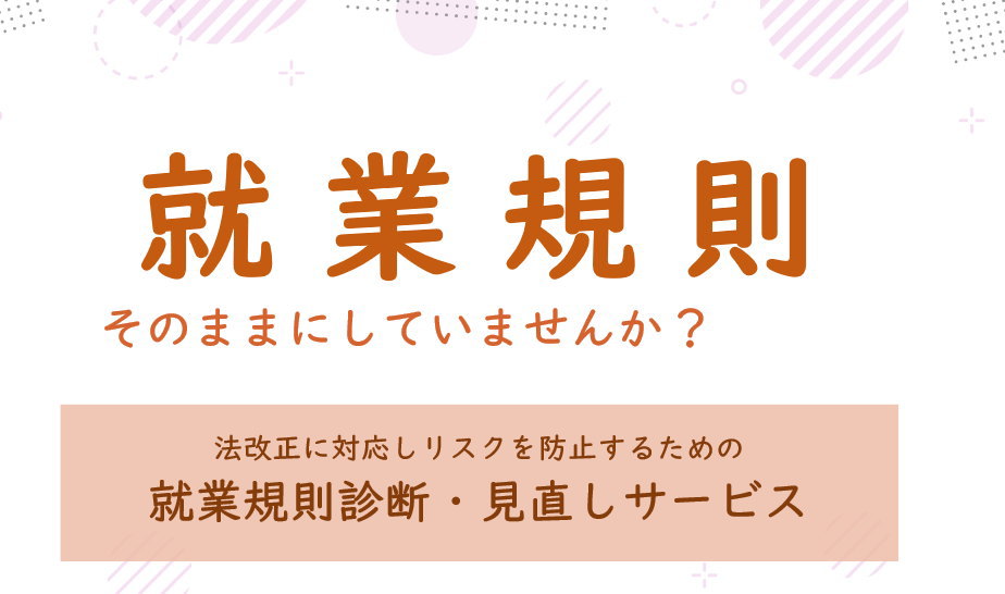 就業規則見直しサービス