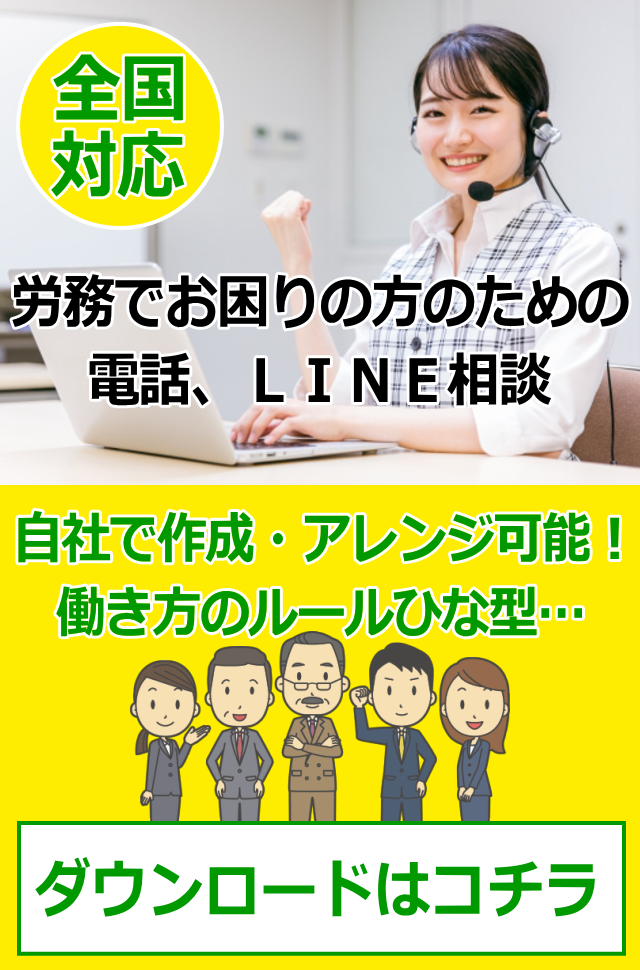 全国対応！労務でお困りの方のための電話、ＬＩＮＥ相談・自社で作成・アレンジ可能！働き方のルールひな型、ダウンロードはコチラ