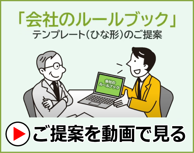 会社のルールブック テンプレートのご提案動画